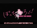 ぼっちちゃんをミスチル桜井さんで吹き替えてみた　1話