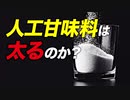 人工甘味料を摂ると太るのか？ | ボディビルチャンピオンが解説【ビーレジェンド プロテイン】【ビーレジェンド プロテイン】