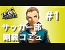 【P4G】ペルソナ４ ザ･ゴールデン サッカー部 剛毅コミュまとめ #1【ネタバレ注意】