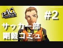 【P4G】ペルソナ４ ザ･ゴールデン サッカー部 剛毅コミュまとめ #2【ネタバレ注意】