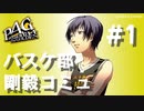 【P4G】ペルソナ４ ザ･ゴールデン バスケ部 剛毅コミュまとめ #1【ネタバレ注意】