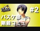 【P4G】ペルソナ４ ザ･ゴールデン バスケ部 剛毅コミュまとめ #2【ネタバレ注意】