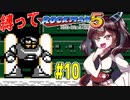 【ロックマン5】豆で縛ってロックマン5を攻略していく東北きりたん　part10【VOICEROID実況】