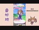 【実況】ウマ娘 プリティーダービー番外地481【スマートファルコン育成編2】