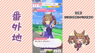 【実況】ウマ娘 プリティーダービー番外地481【スマートファルコン育成編2】