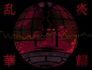 炎耀乱華