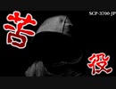 【ゆっくり解説】あなたなら契約する？それとも… 苦役 SCP-3700-JP