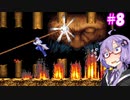 【キャッスルヴァニア暁月の円舞曲】ゆかりの円舞曲#8【VOICEROID実況】