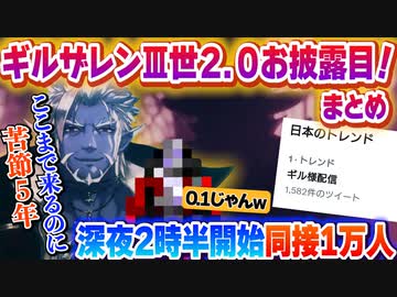 ▽深夜3時に2.0お披露目をし同接1万人・日本トレンド1位になるギル様ｗ【まとめ】【ギルザレンⅢ世/轟京子/レオス・ヴィンセント/にじさんじ切り抜き】