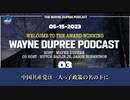【2023年5月15日NicoleがWayne Dupree Podcast 番組に出演】中国共産党の「一人っ子政策」