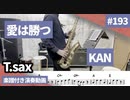 KAN「愛は勝つ」をテナーサックスで演奏 楽譜 コード 付き演奏動画