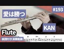 KAN「愛は勝つ」をフルートで演奏 楽譜 コード 付き演奏動画