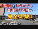 市街地をドライブ♪　酒田市千石町を完全走破！！　1丁目から2丁目まで　ドライブ動画　車載動画
