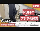 PUFFY「アジアの純真」をアルトサックスで演奏 楽譜 コード 付き演奏動画