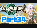 [ゼルダの伝説 TotK]つくよみちゃんが再びハイラルの地を初見でのんびり駆ける その34 [A.I.VOICE COEIROINK 実況]