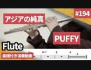PUFFY「アジアの純真」をフルートで演奏 楽譜 コード 付き演奏動画