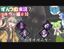 【DBD】初心者ずんつむ？のDBD実況♯14【VOICEROID実況】
