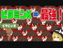 【ゆっくり解説】ビタミンKの新たな健康効果ついてゆっくり解説！