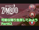 【Project Zomboid】可能な限り生存してみようPart62【プレイ動画】