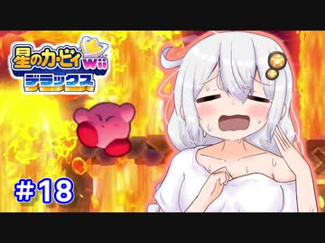 EXからはじまるカービィWiiデラックス part18【VOICEROID実況】