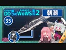 【WoWS】朝潮　狭いマップなら全方位魚雷スープwith結月ゆかり【VOICEROID実況】／DD乗りのWoWS実況２【35】