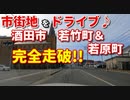 市街地をドライブ♪　酒田市若竹町&若原町を完全走破！！　ドライブ動画　車載動画