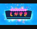 新番組【しがすき】Vol.4 ゲスト：「イロドリワークス」店長　長谷 泰栄さん