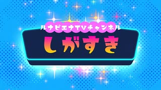 新番組【しがすき】Vol.4 ゲスト：「イロドリワークス」店長　長谷 泰栄さん