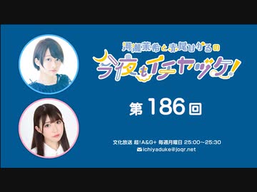 河瀬茉希と赤尾ひかるの今夜もイチヤヅケ！ 第186回放送（2023.05.29）