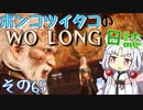 ポンコツイタコのWO LONG日誌 その65【ボイロ実況】