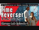 クロノラボエピソード６　タイムリバーサー