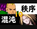 【MUGEN】強ランク前後!!MUGEN大合戦!!!～秩序と混沌の戦い～　part10