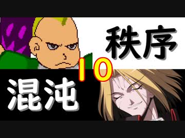 【MUGEN】強ランク前後!!MUGEN大合戦!!!～秩序と混沌の戦い～　part10