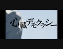 【いちか】心臓デモクラシー【歌ってみた】