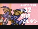 ポポロクロイス物語をボイロ実況｜パート32　対決、ゾルタン