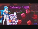 【Calamity　Infernum】Calamity・地獄3【VOICEROID・VOICEVOX実況】