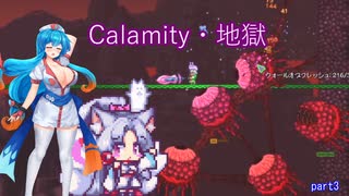 【Calamity　Infernum】Calamity・地獄3【VOICEROID・VOICEVOX実況】