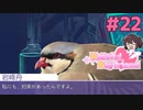 殺した犯鳥の真相【はーとふる彼氏 Hatoful Boyfriend】実況プレイ#22 BBLルート編