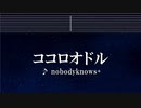カラオケ♬ ココロオドル - nobodyknows+ 【ガイドメロディなし】 インスト, 歌詞