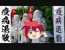 【ネタ】疫病退散動画