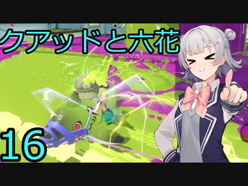 【スプラトゥーン３】S +10昇格戦とクアッドと六花16【CeVIO実況】