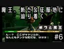 【ボクと魔王】33歳、脱サラして魔王と一緒に世界征服の旅に出る　#6【実況プレイ】