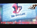 【P5R Switch版】# 80 衝撃の予告。ペルソナ5 実況 ※ネタバレあり