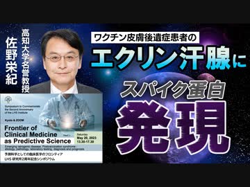 佐野栄紀 高知大学名誉教授『mRNAワクチン後遺症の免疫学的証拠』