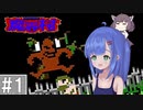 【魔界村(FC)】ウナがきりたんと魔界に挑むようです part1