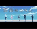 【プロセカ】箱庭のコラル　master
