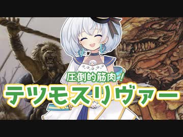 ーテツモスリヴァーー [MTG]ぱうぺあ娘々のよりシロＭＯ実況：NEW　その１２５[パウパー]
