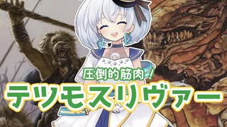 ーテツモスリヴァーー [MTG]ぱうぺあ娘々のよりシロＭＯ実況：NEW　その１２５[パウパー]