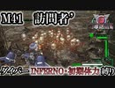 【地球防衛軍6】ウイングダイバーINFERNO・初期体力縛り　M41:訪問者’【ゆっくり実況】