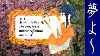 【初音ミク】　夢よ～（我が心の映し鏡）　【オリジナル】